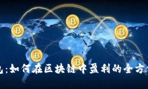 TP钱包：如何在区块链中盈利的全方位指南