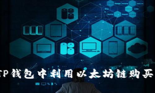 如何在TP钱包中利用以太坊链购买合约币？