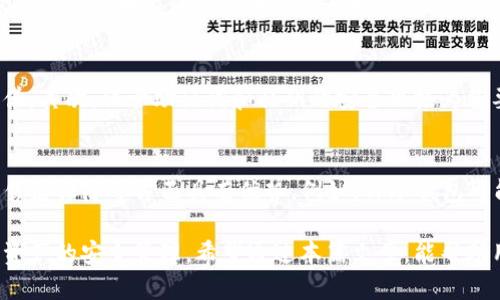   TP冷钱包可以不联网使用吗？ / 
 guanjianci 冷钱包, TP冷钱包, 比特币, 加密货币, 资产安全 /guanjianci 

什么是冷钱包？
冷钱包是指在没有互联网连接的情况下保存加密货币私钥的一种数字资产存储方式。由于冷钱包不在线，它们的安全性相对较高，是保护用户资产的一种有效手段。冷钱包通常有多种形式，包括硬件钱包、纸质钱包和存储在安全环境中的设备等。

在区块链和加密货币日益受到重视的今天，冷钱包的意义愈发凸显，因为它们有效降低了被黑客攻击的风险。通过将资产存储在冷钱包中，用户可以增加其数字资产的安全性，防止因网络漏洞导致的损失。

TP冷钱包简介
TP冷钱包是一种专门设计用于存储多种数字货币的冷钱包。它具有高度安全性，能够确保用户在离线环境中安全管理和保存其数字资产。TP冷钱包的主要特点包括其支持的币种种类、用户友好的操作界面，以及它的物理防护措施，确保用户的私钥不易被泄露。

TP冷钱包的工作原理是通过生成并离线保管私钥，以防止外部攻击者在互联网上获取用户信息。用户能够在安全的环境中管理自己的资金，通过离线签名等方式，使得即便连接上互联网，也不会将私钥暴露于外界。

TP冷钱包的操作方式
TP冷钱包的使用相对简单，用户通常需要通过一些基本步骤来进行资产的存储和管理。首先，用户需要购买TP冷钱包的设备，随后按照说明进行设置，生成自己的钱包地址和私钥。在生成私钥后，用户应该将其保存在安全的地方，避免集中管理带来的风险。

使用TP冷钱包时，用户可以在对网络环境进行安全评估后，选择何时何地将其钱包连接到互联网进行交易。TP冷钱包允许用户在离线条件下进行签名，避免在交易过程中泄露私钥，提高安全性。

TP冷钱包的安全性
在谈到冷钱包时，安全性是一个永恒的话题。TP冷钱包的设计考虑到了多种安全防范措施，例如防篡改的硬件设计、加密算法的应用以及安全性高的操作流程。这些措施共同确保用户在使用TP冷钱包时能够最大限度地保护其资产不受外界攻击。

此外，TP冷钱包还支持多重签名功能，能够在一定程度上增加账户的安全性。例如，用户可以设置多个私钥，只有在指定条件下才能完成交易，进一步降低资产被盗取的风险。

TP冷钱包对比热钱包
热钱包和冷钱包最大的区别在于它们的连接方式。热钱包是在线钱包，供用户在日常交易中使用，便利性高但安全性相对较低；而冷钱包则是为了存储大额资产，辅助用户在外部攻击下优先保护自己的资产。虽然两者都有其独特的优势与劣势，用户应根据自己的实际情况进行选择。

可能相关问题
h41. TP冷钱包如何进行备份和恢复？/h4
备份和恢复是使用冷钱包时必须考虑的环节。在购买并注册TP冷钱包后，用户会得到一个助记词，这个助记词是恢复钱包的关键。用户应将此助记词保存在安全的地方，以防丢失密码或设备损坏。

在需要恢复钱包时，用户只需通过助记词输入，系统便会自动恢复余额和交易记录。为了避免助记词被盗，建议用户使用加密的方式存储并且避免与他人分享。

h42. TP冷钱包适合哪类用户？/h4
TP冷钱包非常适合长线投资者，尤其是那些希望将大量资金以安全方式进行存储的用户。同时也适合对安全性有较高要求的企业及其机构使用。如果用户频繁进行小额交易，热钱包可能会更加方便。但在涉及较大金额的交易时，TP冷钱包无疑是更为安全、可靠的选择。

h43. TP冷钱包的维修和故障处理方法是什么？/h4
TP冷钱包作为一种硬件产品，可能出现一些常见的故障，例如无法正常启动、显示故障等。为了应对这种情况，用户可以首先参考产品说明书进行简单的故障排除，例如重新启动、检查电源等。如果问题依旧存在，建议联系TP冷钱包的售后服务，获取专业的技术支持。

h44. 使用TP冷钱包存储资产是否有风险？/h4
尽管TP冷钱包的安全性高于网络钱包，但用户仍需警惕潜在风险。首先，用户在购买时要选择可信的渠道，确保所购设备的真伪。其次，保管助记词和私钥的安全也极为重要；如若泄露，将可能导致资金丢失。以安全的方法保管这些信息，定期更新密码以保障安全。

h45. TP冷钱包与其他冷钱包的比较优缺点？/h4
市场上存在众多不同品牌和类型的冷钱包，而TP冷钱包是其中之一。相较于其他冷钱包，TP冷钱包可能在支持币种、易用性和售后保障等方面具有优势。例如，TP冷钱包可能支持更广泛的加密货币类型，并且操作界面更加友好。然而在价格、功能复杂度方面，用户可能需要根据自身需求进行比较。

总结而言，TP冷钱包作为一款安全可靠的数字资产存储工具，适合多种用户使用。虽然其安全性高，但用户在操作时仍需注重资产的安全管理。希望通过本篇文章，能帮助用户更好地了解TP冷钱包及其使用过程中的注意事项。