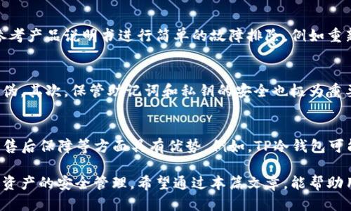   TP冷钱包可以不联网使用吗？ / 
 guanjianci 冷钱包, TP冷钱包, 比特币, 加密货币, 资产安全 /guanjianci 

什么是冷钱包？
冷钱包是指在没有互联网连接的情况下保存加密货币私钥的一种数字资产存储方式。由于冷钱包不在线，它们的安全性相对较高，是保护用户资产的一种有效手段。冷钱包通常有多种形式，包括硬件钱包、纸质钱包和存储在安全环境中的设备等。

在区块链和加密货币日益受到重视的今天，冷钱包的意义愈发凸显，因为它们有效降低了被黑客攻击的风险。通过将资产存储在冷钱包中，用户可以增加其数字资产的安全性，防止因网络漏洞导致的损失。

TP冷钱包简介
TP冷钱包是一种专门设计用于存储多种数字货币的冷钱包。它具有高度安全性，能够确保用户在离线环境中安全管理和保存其数字资产。TP冷钱包的主要特点包括其支持的币种种类、用户友好的操作界面，以及它的物理防护措施，确保用户的私钥不易被泄露。

TP冷钱包的工作原理是通过生成并离线保管私钥，以防止外部攻击者在互联网上获取用户信息。用户能够在安全的环境中管理自己的资金，通过离线签名等方式，使得即便连接上互联网，也不会将私钥暴露于外界。

TP冷钱包的操作方式
TP冷钱包的使用相对简单，用户通常需要通过一些基本步骤来进行资产的存储和管理。首先，用户需要购买TP冷钱包的设备，随后按照说明进行设置，生成自己的钱包地址和私钥。在生成私钥后，用户应该将其保存在安全的地方，避免集中管理带来的风险。

使用TP冷钱包时，用户可以在对网络环境进行安全评估后，选择何时何地将其钱包连接到互联网进行交易。TP冷钱包允许用户在离线条件下进行签名，避免在交易过程中泄露私钥，提高安全性。

TP冷钱包的安全性
在谈到冷钱包时，安全性是一个永恒的话题。TP冷钱包的设计考虑到了多种安全防范措施，例如防篡改的硬件设计、加密算法的应用以及安全性高的操作流程。这些措施共同确保用户在使用TP冷钱包时能够最大限度地保护其资产不受外界攻击。

此外，TP冷钱包还支持多重签名功能，能够在一定程度上增加账户的安全性。例如，用户可以设置多个私钥，只有在指定条件下才能完成交易，进一步降低资产被盗取的风险。

TP冷钱包对比热钱包
热钱包和冷钱包最大的区别在于它们的连接方式。热钱包是在线钱包，供用户在日常交易中使用，便利性高但安全性相对较低；而冷钱包则是为了存储大额资产，辅助用户在外部攻击下优先保护自己的资产。虽然两者都有其独特的优势与劣势，用户应根据自己的实际情况进行选择。

可能相关问题
h41. TP冷钱包如何进行备份和恢复？/h4
备份和恢复是使用冷钱包时必须考虑的环节。在购买并注册TP冷钱包后，用户会得到一个助记词，这个助记词是恢复钱包的关键。用户应将此助记词保存在安全的地方，以防丢失密码或设备损坏。

在需要恢复钱包时，用户只需通过助记词输入，系统便会自动恢复余额和交易记录。为了避免助记词被盗，建议用户使用加密的方式存储并且避免与他人分享。

h42. TP冷钱包适合哪类用户？/h4
TP冷钱包非常适合长线投资者，尤其是那些希望将大量资金以安全方式进行存储的用户。同时也适合对安全性有较高要求的企业及其机构使用。如果用户频繁进行小额交易，热钱包可能会更加方便。但在涉及较大金额的交易时，TP冷钱包无疑是更为安全、可靠的选择。

h43. TP冷钱包的维修和故障处理方法是什么？/h4
TP冷钱包作为一种硬件产品，可能出现一些常见的故障，例如无法正常启动、显示故障等。为了应对这种情况，用户可以首先参考产品说明书进行简单的故障排除，例如重新启动、检查电源等。如果问题依旧存在，建议联系TP冷钱包的售后服务，获取专业的技术支持。

h44. 使用TP冷钱包存储资产是否有风险？/h4
尽管TP冷钱包的安全性高于网络钱包，但用户仍需警惕潜在风险。首先，用户在购买时要选择可信的渠道，确保所购设备的真伪。其次，保管助记词和私钥的安全也极为重要；如若泄露，将可能导致资金丢失。以安全的方法保管这些信息，定期更新密码以保障安全。

h45. TP冷钱包与其他冷钱包的比较优缺点？/h4
市场上存在众多不同品牌和类型的冷钱包，而TP冷钱包是其中之一。相较于其他冷钱包，TP冷钱包可能在支持币种、易用性和售后保障等方面具有优势。例如，TP冷钱包可能支持更广泛的加密货币类型，并且操作界面更加友好。然而在价格、功能复杂度方面，用户可能需要根据自身需求进行比较。

总结而言，TP冷钱包作为一款安全可靠的数字资产存储工具，适合多种用户使用。虽然其安全性高，但用户在操作时仍需注重资产的安全管理。希望通过本篇文章，能帮助用户更好地了解TP冷钱包及其使用过程中的注意事项。