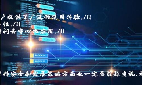   tp钱包的空投活动找不到？完全攻略与解决方案 / 
 guanjianci tp钱包, 空投, 区块链, 数字货币, 加密钱包 /guanjianci 

tp钱包简介
tp钱包，全名为TokenPocket，是一个支持多种区块链资产的加密钱包。它概念上的目标是为用户提供一个安全、便捷的资产管理工具。用户可以通过tp钱包进行数字货币的存储、转账、交易等操作，同时也能参与到各种基于区块链的应用中去，例如去中心化交易所（DEX）、去中心化金融（DeFi）和非同质化代币（NFT）等。
tp钱包提供了多种功能，如内置的兑换功能、支持多种区块链资产、DApp浏览器等，成为许多加密货币用户的首选钱包之一。然而，随着越来越多的项目涌现，许多用户在寻找tp钱包中的空投活动时，可能会面临一些困难。

空投的概念与重要性
空投（Airdrop）是指数字货币项目方或团队，将其代币免费派发给钱包地址的行为。通常，这种方式用于项目的推广、用户增长或为了回馈社区用户。通过空投，用户不仅可以获得免费的代币，也有机会了解项目的背景和前景。
空投活动对于新项目来说也是一种有效的营销策略，通过鼓励用户参与，增加项目的知名度和接受度。许多成功的项目都通过空投吸引了大量用户，进而发展壮大。因此，了解空投的方式和如何找到它们，对于广大数字货币爱好者尤为重要。

tp钱包中的空投活动怎么找不到？
很多用户在使用tp钱包过程中，可能会遇到找不到空投活动的情况。这种情况可能由多方面因素造成。首先，空投信息通常是通过社交媒体、社区论坛、项目官网或相关交易所宣布的，tp钱包本身并不直接提供空投信息。
其次，用户在参与空投活动时需要确保自己已关注相关项目。这就要求用户积极主动地搜索有关空投的帖子和公告，可能需要加入 Telegram 群组、关注 Twitter 账号等，以获得最新信息。很多空投活动是有时间限制的，用户需要迅速反应，才能参与其中。

如何有效找到tp钱包的空投活动
为了找到tp钱包中的空投活动，用户可以采取以下几种方式：
ol
listrong社交媒体渠道：/strong许多项目会在社交媒体上发布空投活动的相关信息。用户可以通过 Twitter、Telegram、Reddit 等平台，关注相关项目的官方账号，及时获取更新信息。/li
listrong区块链社区：/strong加入一些专注于加密货币的社区，如币安、火币等，也能获得空投相关的信息。很多社区都会在群中分享各种空投的细节与参与方式。/li
listrong加密货币新闻网站：/strong定期访问一些知名的加密货币新闻网站，这些网站通常会有空投的最新消息或者汇总。/li
listrongDApp 浏览器：/strong在tp钱包的DApp浏览器中，有时会有空投活动的广告或介绍，用户可以时常查看相关内容。/li
listrong官方公告：/strong检查tp钱包或相关项目的官网公告，有时会有空投相关的新闻发布。/li
/ol

可能相关的问题

1. 空投的参与条件一般有哪些？
在参与空投活动时，通常需要满足一定的条件。不同项目的空投要求可能会有所不同，但常见的参与条件包括：
ol
listrong持币要求：/strong有些空投项目要求用户持有特定的数字货币或代币，在快照期间持币的用户才有资格获得空投。这种方式可以吸引已有资产的用户。/li
listrong社交媒体关注：/strong用户可能需要关注项目的社交媒体账号，转发、点赞相关信息，以证明他们对项目的支持。这种方式既能增加项目的曝光度，也能吸引潜在用户。/li
listrong填写表单：/strong某些空投项目可能要求用户填写注册表单，以收集用户信息，便于后续进行空投。这种情况下，用户需要提供自己的钱包地址及其他相关信息。/li
listrong参与活动：/strong有些空投会与特定的活动进行关联，例如答题、参与投票等，用户需要完成相关任务才能获得空投资格。/li
listrong转账行为：/strong部分项目会要求用户在参与空投前进行特定的转账行为，可能是小额转账到指定地址，以证明用户的活跃度。/li
/ol
总之，参与空投活动需要仔细阅读项目的具体要求，确保满足条件后再进行操作。

2. 如何确保空投的安全性？
在参与任何空投活动时，安全性始终是用户最应该关注的问题。由于区块链行业的特殊性，许多骗局、仿冒项目常常混入其中，以下是确保空投安全性的几种建议：
ol
listrong官方渠道：/strong务必通过项目的官方网站或官方社交媒体获取空投信息，避免通过不明渠道获取信息造成上当受骗。/li
listrong安全钱包：/strong选择具备良好安全性的加密钱包进行存储，tp钱包本身做为一个知名度较高的钱包，用户在使用时也应保持警惕，避免泄露私钥。/li
listrong警惕个人信息泄露：/strong在填写空投表单时，尽量不要提供过多的个人信息，特别是密码、私钥等敏感信息。在绝大多数情况下，空投项目不会索要这些信息。/li
listrong关注项目背景：/strong在参与空投项目之前，了解项目的团队、技术背景、社区反馈等，最好是加入用户反馈活跃的社群，评估项目的可信度。/li
listrong分散风险：/strong在参与空投活动时，切勿将所有资产集中在一个项目上，分散投资能够有效降低风险，更能防止因某个项目的失败造成损失。/li
/ol
通过上述措施，用户可以最大程度上确保参与的空投活动的安全。

3. 如果没能参与到空投，应该怎么办？
对于错过空投的用户，不必过于沮丧。以下是一些应对措施：
ol
listrong理解空投的重要性：/strong首先，用户应该意识到，空投只是数字货币投资过程中的一种机会，并不是唯一的赚钱手段。市场上还有众多投资机会和策略需要探索。/li
listrong保持关注：/strong常态化关注相关项目的动态，包括未来是否会有新的空投活动。此外，许多项目会在其发展过程中举行多轮空投，用户要保持信息敏感，以便把握机会。/li
listrong参与其他活动：/strong可以积极参与其他的数字货币活动，比如交易所的交易活动、Staking、流动性挖矿等，或是寻找其他空投活动来弥补错过的机会。/li
listrong提升自身知识：/strong利用这些错过的机会，可以提升自己对区块链的了解，阅读相关书籍、观看视频教程等，使自己成为更加成熟的投资者。/li
listrong设定投资策略：/strong建立自己的投资策略，制定出如何规避风险、如何参与投资前景良好的项目。为将来的空投资金储备也可以是一个好的选择。/li
/ol
错过空投不等于失去机会，仍然可以积极参与到未来的交易和活动中。

4. 如何评估一个空投项目的价值？
评估空投项目的价值十分重要，因为这对用户最终的投资回报将有重大影响。以下是一些评估空投项目的建议：
ol
listrong团队背景：/strong了解项目团队的背景及其经历，团队的信誉通常是判断项目能否成功的关键因素。团队的透明度、开发者和顾问的专业性都是很重要的评判标准。/li
listrong项目技术与应用价值：/strong分析项目的技术白皮书，了解其技术创新、应用场景和市场需求。如果项目提供的解决方案能够有效解决现有问题，通常预示着可观的市场前景。/li
listrong社区活跃度：/strong一个成功的项目通常会有一个活跃且忠诚的社区，社区的大小、活跃度、讨论热度等都是评估项目价值的有用指标。/li
listrong市场竞争：/strong判断该项目在市场上是否有竞争对手，以及它如何能与对手区分开来。了解市场的真实需求以及用户的反馈，可以为项目评估提供重要的依据。/li
listrong未来发展计划：/strong关注项目的路线图，了解其未来的发展计划是否具有可行性及落实的迹象，这将直接影响其发展潜力。/li
/ol
通过上述分析，将极大提升判断项目价值的准确性，有助于在未来做出明智的决策。

5. tp钱包与其他钱包的区别与优劣势
tp钱包与市场上的其他加密钱包相比，有其自身的特点和优势，也存在一定的劣势。
ol
listrong多链支持：/strongtp钱包支持多种区块链及其资产，尤其是对以太坊（ETH）、波场（TRON）、EOS 等较为热门的链支持较好，为用户提供了广泛的使用体验。/li
listrong安全性：/strongtp钱包的安全性较高，采用了多重加密技术，并支持用户通过助记词和私钥进行备份和恢复，提高了资金的安全性。/li
listrong接口友好：/strongtp钱包的用户界面直观易用，用户可以很快上手，适合新手用户。同时，在其DApp浏览器中，可以非常方便地访问去中心化应用。/li
listrong社区支持：/strongtp钱包拥有良好的用户社区，用户可以在其社群中获得技术支持以及项目动态，帮助用户解决问题。/li
listrong丧失控制权：/strong某些情况下，用户可能需要依赖第三方项目，对于用户的隐私信息及资金的安全性造成隐患。/li
/ol
通过这些优缺点的对比，用户可以更全面地了解tp钱包在加密货币管理中的位置，从而做出合理选择。

综上所述，tp钱包的空投活动虽有时难以寻找，但通过多渠道的信息筛选和积极参与，用户依然能够发现有价值的空投。而在评估项目、保持安全和发展策略方面也一定要引起重视。希望本文的信息能帮助用户更好地了解tp钱包的空投活动，并使参与数字货币投资之路更加顺利。