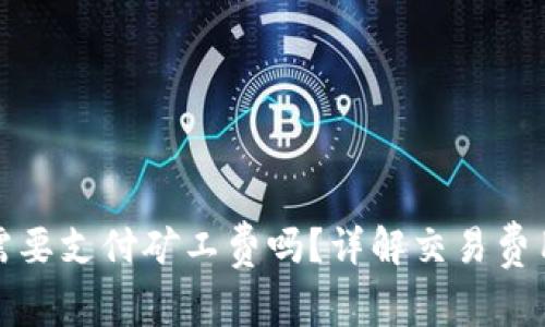 TP钱包买币需要支付矿工费吗？详解交易费用与注意事项