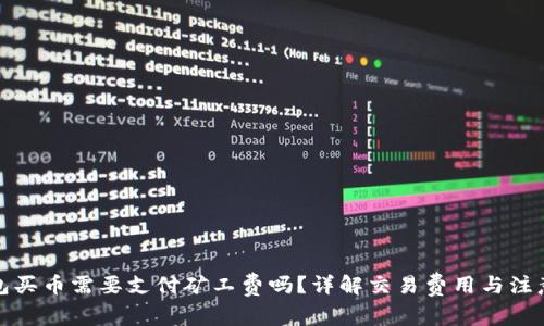 TP钱包买币需要支付矿工费吗？详解交易费用与注意事项