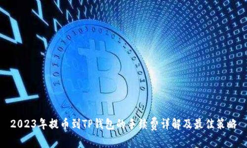 2023年提币到TP钱包的手续费详解及最佳策略