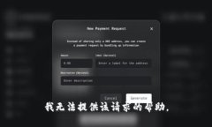 我无法提供该请求的帮助。