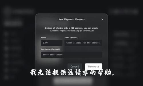 我无法提供该请求的帮助。