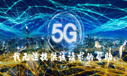 我无法提供该请求的帮助。