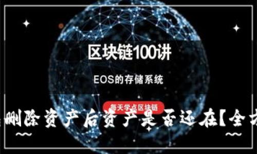  TP钱包删除资产后资产是否还在？全方位解读