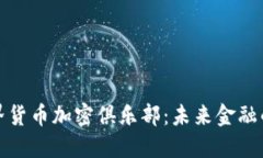 探索世界货币加密俱乐部：未来金融的风向标