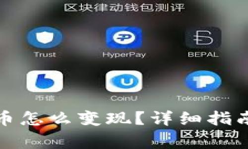 TP钱包里的以太币怎么变现？详细指南与常见问题解答