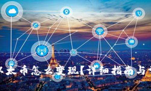 TP钱包里的以太币怎么变现？详细指南与常见问题解答