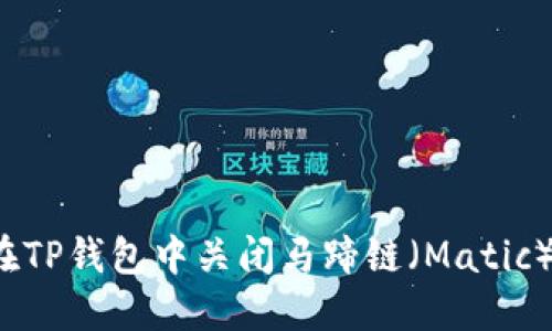 如何在TP钱包中关闭马蹄链（Matic）授权？