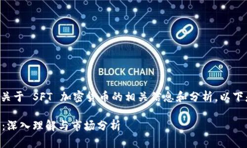 您想了解的是关于 SFT 加密货币的相关信息和分析，以下是相应的内容：

SFT 加密货币：深入理解与市场分析
