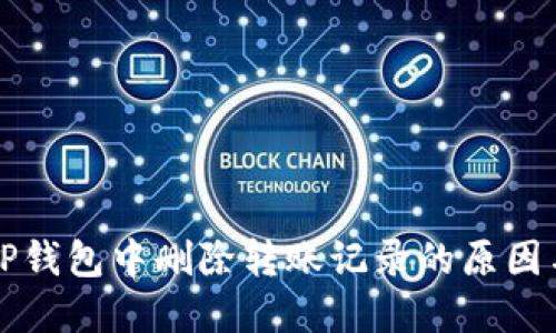 理解TP钱包中删除转账记录的原因与过程