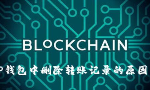 理解TP钱包中删除转账记录的原因与过程