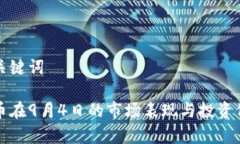 和相关关键词加密货币在9月4日的市场表现与投资