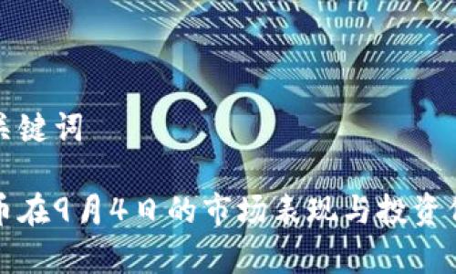 和相关关键词

加密货币在9月4日的市场表现与投资价值分析