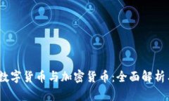 虚拟货币、数字货币与加密货币：全面解析与未