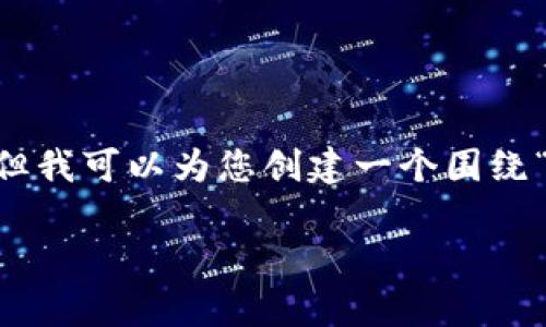 由于我无法直接访问互联网或下载内容，因此无法提供具体网站的下载链接和内容。但我可以为您创建一个围绕“tp钱包旧版本官网下载”的文章框架，包括、关键词和问题。以下是您请求的内容结构：

TP钱包旧版本官网下载：安全性与功能分析