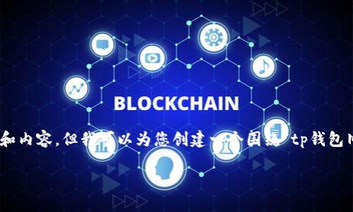 由于我无法直接访问互联网或下载内容，因此无法提供具体网站的下载链接和内容。但我可以为您创建一个围绕“tp钱包旧版本官网下载”的文章框架，包括、关键词和问题。以下是您请求的内容结构：

TP钱包旧版本官网下载：安全性与功能分析