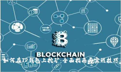如何在TP钱包上挖矿：全面指南与实战技巧