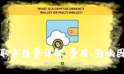 TP钱包提取手续费详解：费用、影响因素与策略