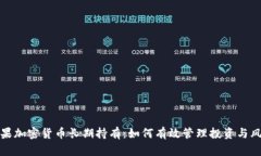 苹果加密货币长期持有：如何有效管理投资与风