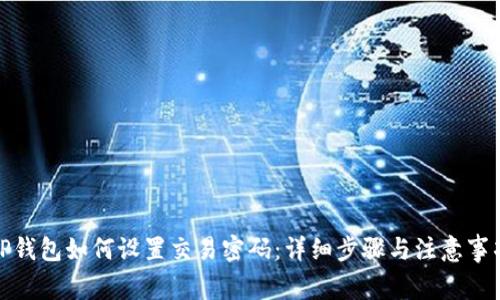 TP钱包如何设置交易密码：详细步骤与注意事项