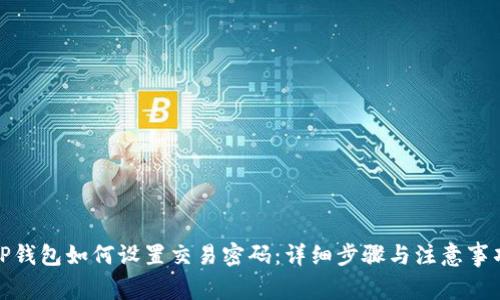 TP钱包如何设置交易密码：详细步骤与注意事项