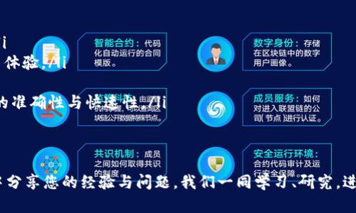 jiaotietp钱包中的网页打不开的原因及解决办法/jiaotie
tp钱包, 网页打不开, 钱包问题, 解决办法, 加密货币/guanjianci

在现代数字经济中，区块链技术和加密货币正在迅速发展，越来越多的人开始使用数字钱包来存储和管理他们的资产。在众多数字钱包中，TP钱包以其用户友好和功能强大的特点受到了广泛欢迎。然而，有用户反映在使用TP钱包时遇到网页打不开的问题，导致无法正常访问相关功能。在本文中，我们将详细探讨TP钱包网页打不开的可能原因，并提供多种解决方案。

一、TP钱包网页打不开的常见原因
在使用TP钱包时，如果网页无法加载，可能是由多种原因引起的。以下是一些常见的原因：
ul
    listrong网络连接问题：/strong如果您的互联网连接不稳定或断开，您将无法访问TP钱包的网页。请检查您的Wi-Fi或移动数据连接，确保信号良好。/li
    listrong服务器故障：/strong有时，TP钱包的服务器可能遇到故障或维护，从而导致网页无法访问。这通常是暂时的，您可以稍后再试。/li
    listrong浏览器兼容性：/strongTP钱包可能不支持某些浏览器或浏览器版本，导致网页无法正常加载。确保您使用的是最新版本的常见浏览器，如Chrome、Firefox或Safari。/li
    listrong浏览器插件或扩展问题：/strong某些浏览器插件或扩展程序可能会干扰网页的正常加载。尝试禁用或删除这些插件，看看是否能够解决问题。/li
    listrong缓存和Cookie问题：/strong浏览器缓存和Cookie可能会导致加载错误。清除浏览器的缓存和Cookie，通常可以解决这一问题。/li
/ul

二、如何检查网络连接
如果您怀疑网页打不开是由于网络连接问题造成的，可以通过以下步骤进行检查：
ul
    listrong检查Wi-Fi信号：/strong确保您的设备已连接到Wi-Fi网络，并且信号强度良好。如果信号弱，请尝试靠近路由器或重新连接网络。/li
    listrong测速：/strong您可以使用在线测速工具检查您的网络速度。如果速度过慢或不稳定，您可以尝试重启路由器或联系网络服务提供商。/li
    listrong尝试其他设备：/strong如果可能，使用另一台设备（如手机或平板电脑）尝试访问TP钱包。如果其他设备可以访问，则可能是您设备本身的问题。/li
/ul

三、如何解决浏览器兼容性问题
为了确保TP钱包能正常运作，您需要使用最新的浏览器版本。以下是一些检查和解决兼容性问题的方法：
ul
    listrong检查浏览器版本：/strong在浏览器设置中查看您当前的版本，确保它是最新的。大多数浏览器会在设置中提供更新选项，如果有更新，请及时安装。/li
    listrong更换浏览器：/strong如果您当前使用的浏览器无法加载TP钱包，可以尝试更换到另一种浏览器。Google Chrome和Mozilla Firefox通常能更好地兼容各种网页。/li
    listrong打开无痕窗口：/strong某些浏览器的无痕/隐私模式可以排除一些设置和插件引起的问题。在无痕模式下访问TP钱包，如果成功加载，则可以考虑清理浏览器的设置和插件。/li
/ul

四、解决缓存和Cookie问题的方法
如果网页打不开的问题与浏览器缓存或Cookie有关，您可以通过以下步骤清除它们：
ul
    listrong在Chrome中清除缓存和Cookie：/strong打开Chrome浏览器，点击右上角的三个点，选择“更多工具”“清除浏览数据”。在弹出的窗口中，选择“所有时间”，勾选“Cookies和其他站点数据”和“缓存的图片和文件”，然后点击“清除数据”。/li
    listrong在Firefox中清除缓存和Cookie：/strong打开Firefox浏览器，点击右上角的三条横线，选择“选项”，然后在“隐私与安全”中找到“Cookies和网站数据”，点击“清除数据”。选择相应的选项后，点击“清除”。/li
    listrong在Safari中清除缓存和Cookie：/strong点击Safari菜单，选择“偏好设置”，然后在“隐私”标签中选择“管理网站数据”，点击“移除所有”，然后确认操作。/li
/ul

五、查看TP钱包是否在维护或故障
如果您确认自己的网络和设备没有问题，可能是TP钱包本身的服务器问题。您可以通过以下方式检查TP钱包的状态：
ul
    listrong访问TP钱包的官方社交媒体：/strong许多数字钱包会在社交媒体平台（如Twitter、Facebook等）更新服务器状态和维护公告，您可以查看这些信息了解情况。/li
    listrong加入TP钱包的社区：/strong在Telegram或Discord等社区中，您可以与其他用户交流，了解是否有其他用户也遇到相同的问题。/li
    listrong联系TP钱包客服：/strong如果问题持续存在，您可以通过TP钱包的官方网站联系客户支持，询问是否有已知的问题或者维护计划。/li
/ul

相关问题解答

1. 为什么TP钱包会频繁出现网页无法打开的问题？
TP钱包网页频繁打不开的原因可以归结为几个方面：
ul
    listrong服务器负载过高：/strong由于TP钱包的用户数量增加，服务器有时会因为负载过高而导致网页响应变慢或无法打开。高峰期时，很多用户同时访问，有可能造成暂时的服务中断。/li
    listrong技术问题：/strong网站程序中的错误或漏洞可能导致网页无法正常加载。持续的技术更新和维护，虽然旨在改善用户体验，但也可能在更新过程中引发新的问题。/li
    listrong网络攻击：/strongTP钱包作为广受关注的加密货币钱包，不可避免地会成为网络攻击的目标。DDoS攻击等可能会导致网站暂时无法访问，影响用户的正常使用。/li
/ul
为了解决这些问题，用户可以在访问时多尝试不同的时间段，查看问题是否仍然存在。同时，建议关注TP钱包的官方公告和社区消息，及时了解服务器状态和维护信息。如果问题依旧严重，建议联系官方支持获取帮助。

2. 使用TP钱包时如何保持安全性？
在使用任何数字钱包时，安全性都是用户最关心的问题。使用TP钱包时，您可以采取以下措施提升安全性：
ul
    listrong启用双重认证：/strong如果TP钱包支持双重认证，务必启用此功能。双重认证可以多一层保护，即便有人获取了您的密码，也无法轻易访问您的账户。/li
    listrong避免使用公共Wi-Fi：/strong尽量不要在公共Wi-Fi网络下进行敏感操作，尤其是涉及资产的交易。使用虚拟私人网络（VPN）可以增加安全性。/li
    listrong定期更新密码：/strong设置强密码，并定期更换密码，避免使用容易被猜测的个人信息。密码中应包含字母、数字及特殊字符。/li
    listrong定期备份钱包：/strong确保定期备份您的钱包数据，这样即使设备丢失或损坏，您仍然可以恢复账户。/li
    listrong关注最新安全动态：/strong保持对加密货币领域的动态关注，了解新兴的安全威胁及应对措施，以便及时调整自己的使用习惯。/li
/ul

3. TP钱包的安全性如何？
TP钱包作为一款知名的数字钱包，其安全性由多方面因素构成：
ul
    listrong私钥管理：/strongTP钱包的用户私钥通常是由用户自行保管的。安全的私钥管理是保护资产安全的关键。如果用户将私钥保存在不安全的地方，可能导致资产被盗。/li
    listrong多重签名支持：/strongTP钱包允许用户使用多重签名来增加安全性，这意味着在进行交易时，需要多个签名才能确认，增加了资产被盗窃的难度。/li
    listrong权限控制：/strong不同于中心化交易所，TP钱包是去中心化的，用户对自己的资产完全拥有管理权限，这在一定程度上减少了传统托管风险。/li
    listrong安全审核：/strongTP钱包作为一款流行应用，通将定期进行安全审计，发现并修复潜在漏洞，确保用户的资产安全。/li
/ul
然而，安全仍然是使用TP钱包的关键考量。用户在使用时，需保持警惕，随时关注安全更新与公告。只有在严格遵守安全措施的前提下，才能获得最佳的安全体验。

4. TP钱包的使用体验如何？
TP钱包因其用户友好的界面设计和多样的功能，受到了许多用户的好评：
ul
    listrong界面设计：/strongTP钱包应用界面，新用户可以很快熟悉功能。所有主要功能一目了然，用户可以轻松找到所需操作。/li
    listrong多种功能：/strongTP钱包除了存储和转账功能，还支持DApp访问、NFT管理等，这为用户提供了更多的使用场景。/li
    listrong操作流畅：/strong通过设计和升级，TP钱包的操作响应速度较快，提供良好的用户体验。用户在进行转账时，可以更快速找到各项功能使用。/li
    listrong用户支持：/strongTP钱包有建全的用户支持，用户在使用过程中若遇到问题，可以迅速联系到客服，获取支持和问题解决。/li
/ul
虽然TP钱包的使用体验总体较好，但每个用户的实际体验可能会因个人需求和设备不同而有所区别。用户在使用过程中，可以根据自己的需求进行适应和。

5. 如何选择适合自己的数字钱包？
选择合适的数字钱包是确保资产安全和管理方便的关键，下面提供几点建议帮助用户挑选数字钱包：
ul
    listrong验证安全性：/strong在选择钱包前，务必检查其安全功能，如双重认证、私钥管理等，同时查找相关用户的评价与反馈，了解钱包的安全历史。/li
    listrong功能丰富性：/strong不同的钱包可能提供不同的功能，根据个人需要选择相应支持的功能，如Token支持、NFT管理、DApp访问等，提升使用价值。/li
    listrong社区支持：/strong查看钱包在社区中的口碑与用户活跃度，优质的钱包通常会有一个活跃的用户社区以及技术支持团队，资料丰富可以提高使用体验。/li
    listrong便捷性：/strong用户需根据自己的技术水平选择操作简便的数字钱包，特别是新手用户，一款易于理解和操作的产品可以节省学习成本。/li
    listrong消费信任度：/strong在选择钱包前，还需考量钱包是否在行业内有良好口碑。知名度较高的钱包通常在各方面都相对成熟，用户可参考用户热点的准确性与快速性。/li
/ul
综上所述，选择一款合适的数字钱包需综合考量安全性、功能、多元性及用户口碑等诸多因素，才是提升使用体验的最佳策略。

希望本文可以帮助您更好地理解TP钱包网页打不开的问题及常见解决方案，同时为广大用户在安全使用数字钱包过程中提供一些有用的参考。欢迎您在使用中分享您的经验与问题，我们一同学习、研究，进一步改善数字资产管理的体验。