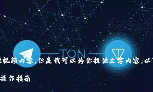 抱歉，我无法提供视频内容，但是我可以为你提供文字内容。以下是相关的信息：

TP钱包新手买币操作指南