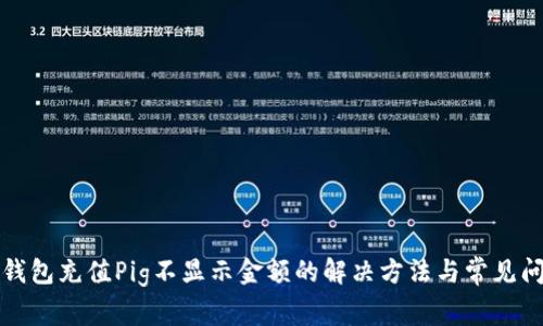 TP钱包充值Pig不显示金额的解决方法与常见问题