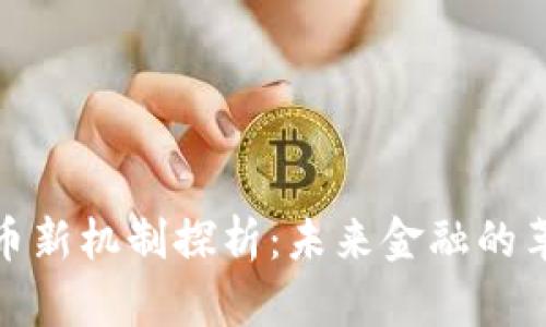 加密货币新机制探析：未来金融的革新之路