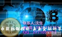 加密货币新机制探析：未来金融的革新之路