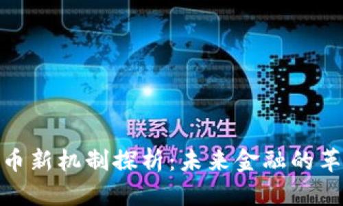 加密货币新机制探析：未来金融的革新之路