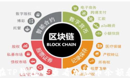 
如何在TP钱包中查看加密币余额和金额
