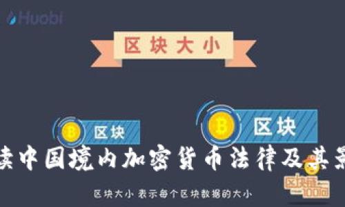 解读中国境内加密货币法律及其影响