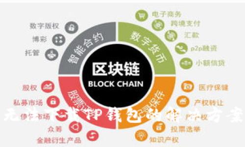 : 华为手机无法下载TP钱包的解决方案与详细解析