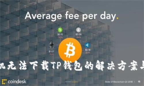 : 华为手机无法下载TP钱包的解决方案与详细解析