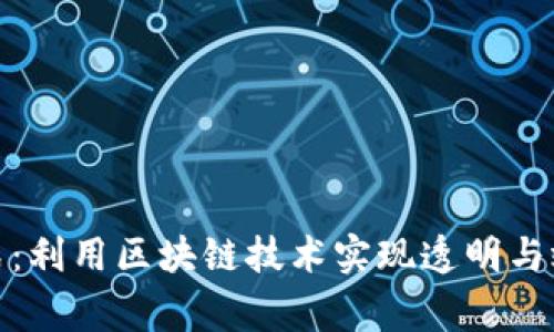 加密货币慈善模式：利用区块链技术实现透明与效率的公益新趋势