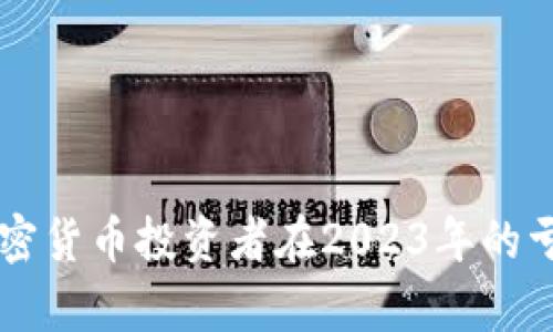 美国加密货币投资者在2023年的亏损分析