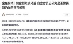 加密数字货币去中心化：理解、优势与挑战