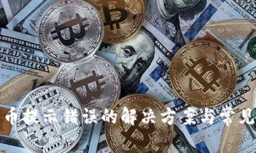 tp钱包卖币提示错误的解决方案与常见问题解析