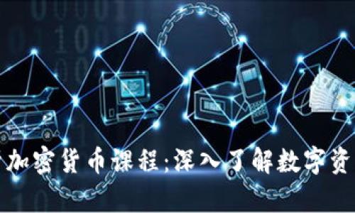 全面解析加密货币课程：深入了解数字资产的世界