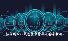 如何找回TP钱包登录密码及安全措施