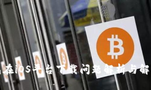 TP钱包在iOS平台下载问题解析与解决方案