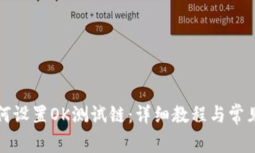 TP钱包如何设置OK测试链：详细教程与常见问题解答