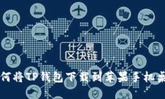 如何将TP钱包下载到苹果手机桌面