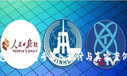 TP钱包安全吗？专深入探讨与真实案例分析