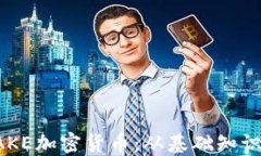深入探讨CAKE加密货币：从基础知识到投资策略